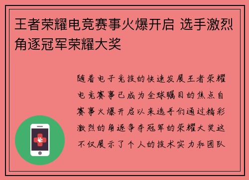 王者荣耀电竞赛事火爆开启 选手激烈角逐冠军荣耀大奖
