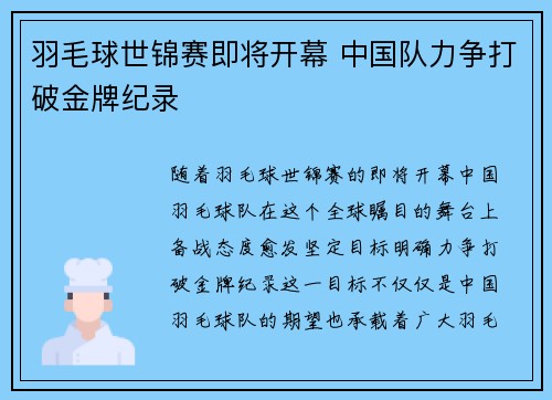 羽毛球世锦赛即将开幕 中国队力争打破金牌纪录
