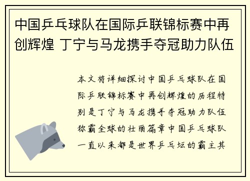 中国乒乓球队在国际乒联锦标赛中再创辉煌 丁宁与马龙携手夺冠助力队伍称霸全球