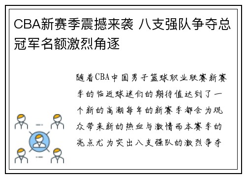 CBA新赛季震撼来袭 八支强队争夺总冠军名额激烈角逐