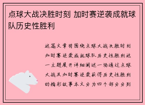 点球大战决胜时刻 加时赛逆袭成就球队历史性胜利