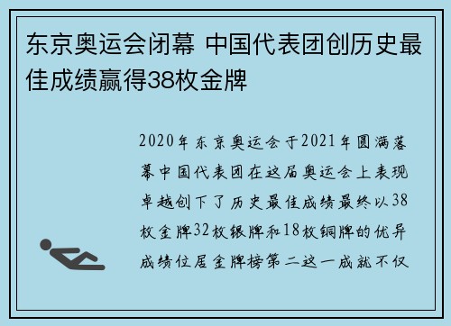 东京奥运会闭幕 中国代表团创历史最佳成绩赢得38枚金牌