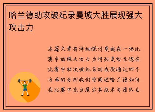 哈兰德助攻破纪录曼城大胜展现强大攻击力