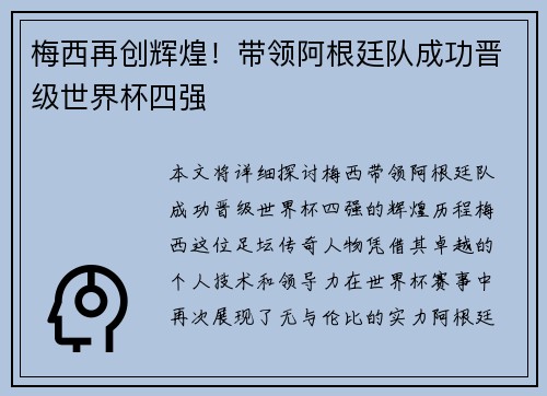 梅西再创辉煌！带领阿根廷队成功晋级世界杯四强