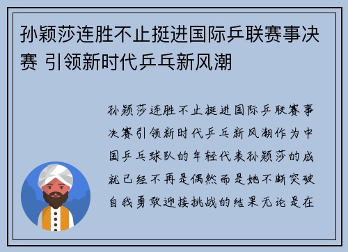 孙颖莎连胜不止挺进国际乒联赛事决赛 引领新时代乒乓新风潮