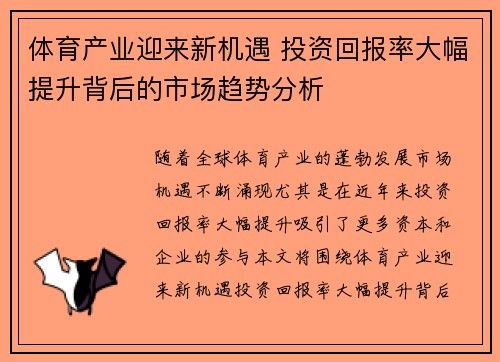 体育产业迎来新机遇 投资回报率大幅提升背后的市场趋势分析