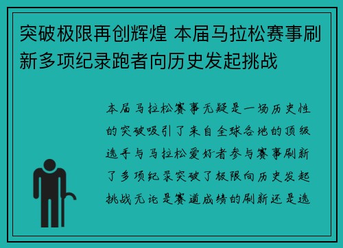 突破极限再创辉煌 本届马拉松赛事刷新多项纪录跑者向历史发起挑战