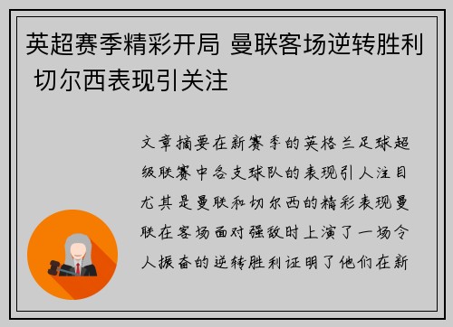英超赛季精彩开局 曼联客场逆转胜利 切尔西表现引关注