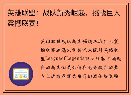 英雄联盟：战队新秀崛起，挑战巨人震撼联赛！