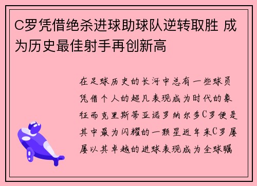 C罗凭借绝杀进球助球队逆转取胜 成为历史最佳射手再创新高