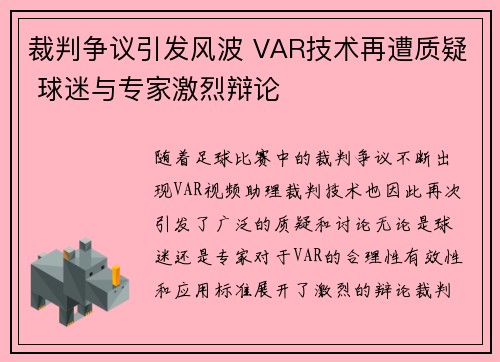 裁判争议引发风波 VAR技术再遭质疑 球迷与专家激烈辩论