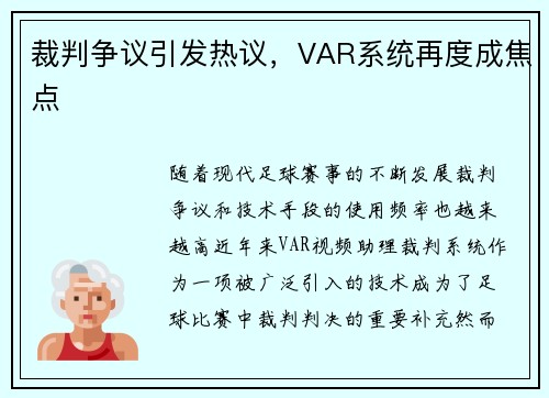 裁判争议引发热议，VAR系统再度成焦点