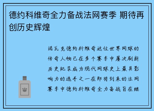 德约科维奇全力备战法网赛季 期待再创历史辉煌