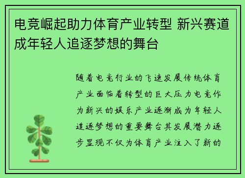 电竞崛起助力体育产业转型 新兴赛道成年轻人追逐梦想的舞台