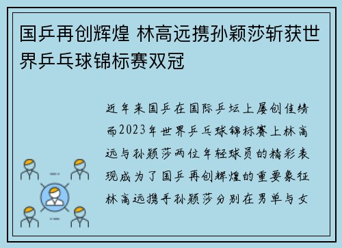 国乒再创辉煌 林高远携孙颖莎斩获世界乒乓球锦标赛双冠