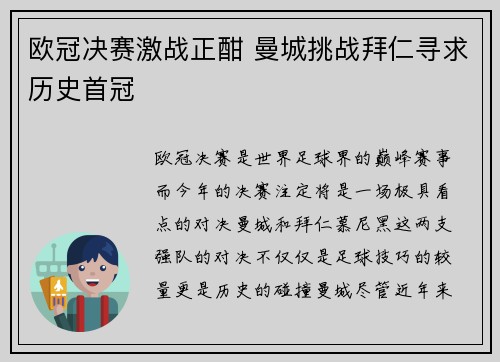欧冠决赛激战正酣 曼城挑战拜仁寻求历史首冠