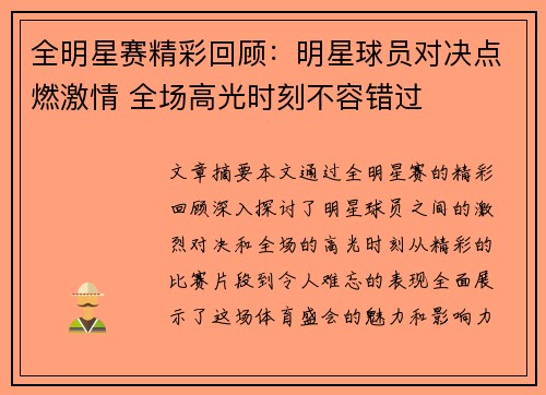 全明星赛精彩回顾：明星球员对决点燃激情 全场高光时刻不容错过