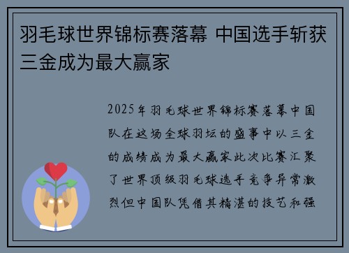 羽毛球世界锦标赛落幕 中国选手斩获三金成为最大赢家