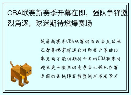 CBA联赛新赛季开幕在即，强队争锋激烈角逐，球迷期待燃爆赛场