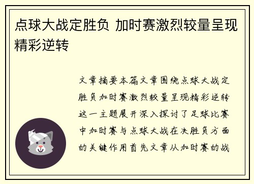 点球大战定胜负 加时赛激烈较量呈现精彩逆转 