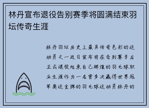 林丹宣布退役告别赛季将圆满结束羽坛传奇生涯