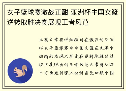 女子篮球赛激战正酣 亚洲杯中国女篮逆转取胜决赛展现王者风范