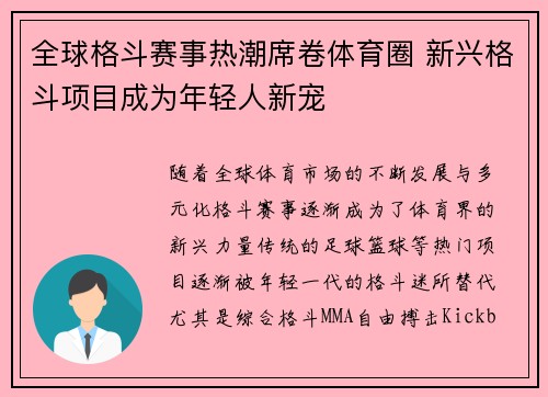 全球格斗赛事热潮席卷体育圈 新兴格斗项目成为年轻人新宠
