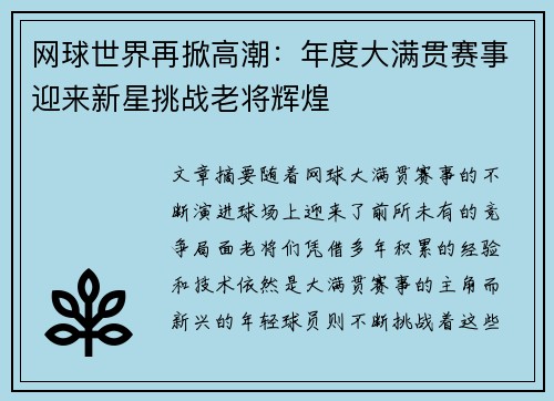 网球世界再掀高潮：年度大满贯赛事迎来新星挑战老将辉煌