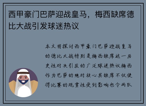 西甲豪门巴萨迎战皇马，梅西缺席德比大战引发球迷热议