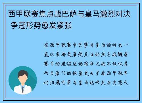 西甲联赛焦点战巴萨与皇马激烈对决 争冠形势愈发紧张