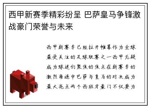西甲新赛季精彩纷呈 巴萨皇马争锋激战豪门荣誉与未来