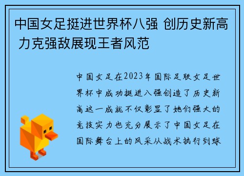 中国女足挺进世界杯八强 创历史新高 力克强敌展现王者风范