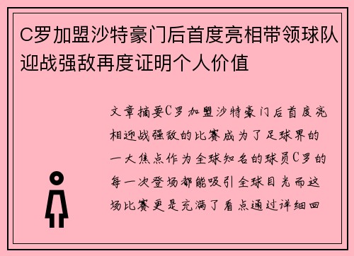 C罗加盟沙特豪门后首度亮相带领球队迎战强敌再度证明个人价值