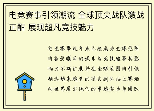 电竞赛事引领潮流 全球顶尖战队激战正酣 展现超凡竞技魅力