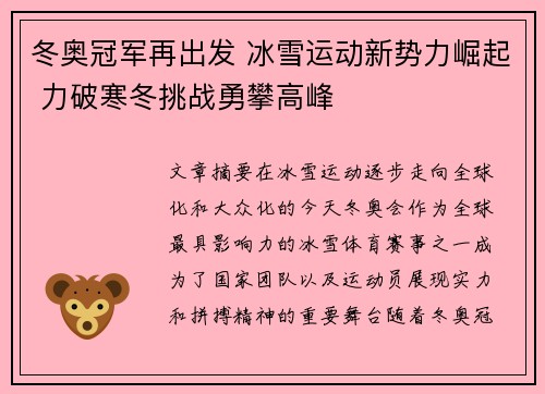 冬奥冠军再出发 冰雪运动新势力崛起 力破寒冬挑战勇攀高峰