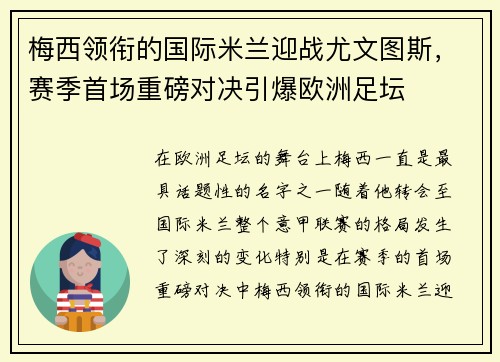 梅西领衔的国际米兰迎战尤文图斯，赛季首场重磅对决引爆欧洲足坛