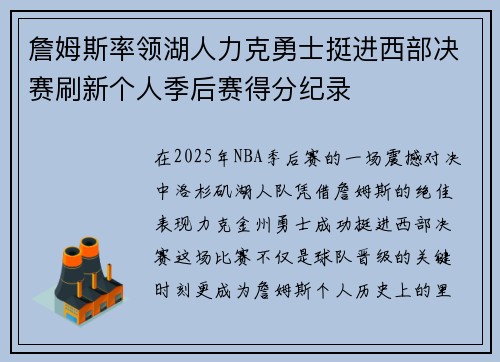 詹姆斯率领湖人力克勇士挺进西部决赛刷新个人季后赛得分纪录