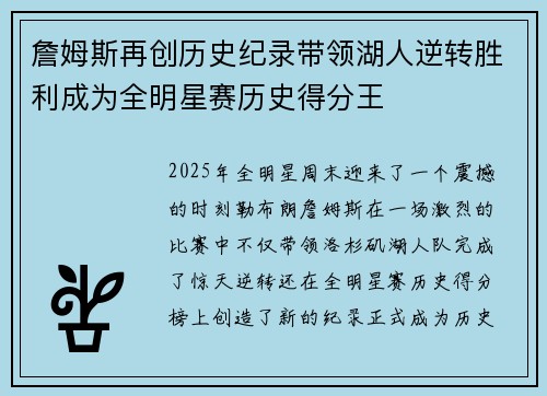 詹姆斯再创历史纪录带领湖人逆转胜利成为全明星赛历史得分王