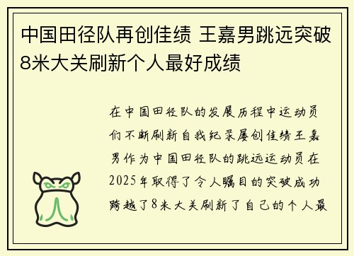 中国田径队再创佳绩 王嘉男跳远突破8米大关刷新个人最好成绩