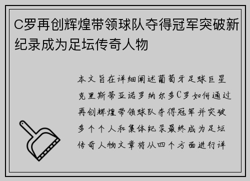 C罗再创辉煌带领球队夺得冠军突破新纪录成为足坛传奇人物