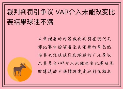 裁判判罚引争议 VAR介入未能改变比赛结果球迷不满