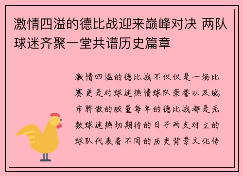激情四溢的德比战迎来巅峰对决 两队球迷齐聚一堂共谱历史篇章
