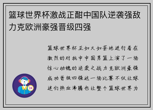 篮球世界杯激战正酣中国队逆袭强敌力克欧洲豪强晋级四强