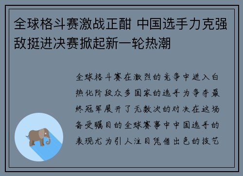 全球格斗赛激战正酣 中国选手力克强敌挺进决赛掀起新一轮热潮
