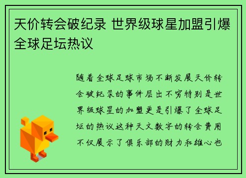 天价转会破纪录 世界级球星加盟引爆全球足坛热议