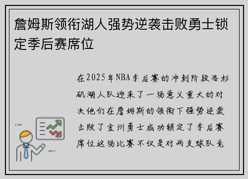 詹姆斯领衔湖人强势逆袭击败勇士锁定季后赛席位
