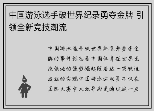 中国游泳选手破世界纪录勇夺金牌 引领全新竞技潮流