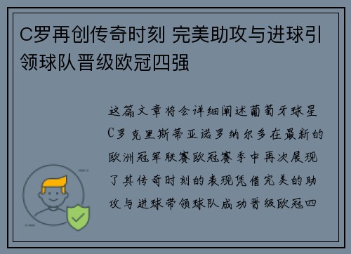 C罗再创传奇时刻 完美助攻与进球引领球队晋级欧冠四强