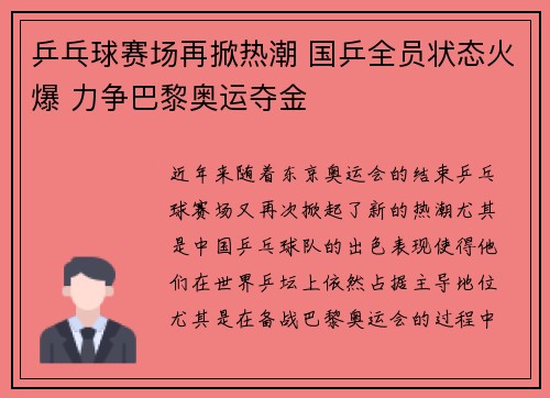乒乓球赛场再掀热潮 国乒全员状态火爆 力争巴黎奥运夺金