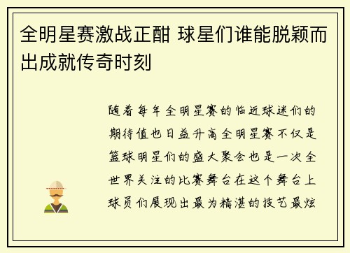 全明星赛激战正酣 球星们谁能脱颖而出成就传奇时刻